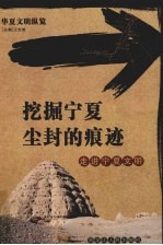 挖掘宁夏尘封的痕迹  走进宁夏文明 封面