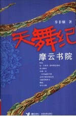 天舞记  摩云书院 封面