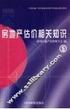 房地产估价相关知识  5 封面