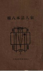 宋人话本八种 封面