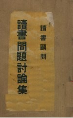 读书问题讨论集 封面