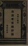 洙泗考信录评误 封面