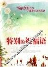 特别的祝福语 封面