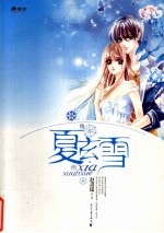 夏玄雪 封面