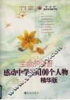 生命的强音  感动中学生的100个人物  精华版 封面