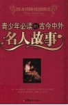 青少年必读的古今中外名人故事 封面