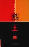 热土  报告文学集 封面