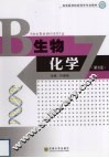 生物化学 封面