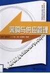 采购与供应管理 封面