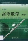 高等数学  经管类  上 封面