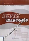 线性代数习题全解与考研辅导 封面