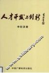 人才开发与创新 封面