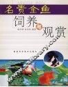 名贵金鱼饲养与观赏 封面