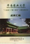华南农业大学“三走进三了解三提高”主题实践活动成果汇编 封面