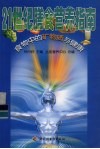 21世纪膳食营养指南  食物中的矿物质与健康 封面