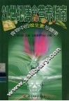 21世纪膳食营养指南  食物中的维生素与健康 封面