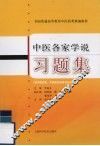 中医各家学说习题集 封面