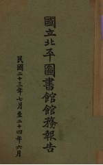 国立北平图书馆馆务报告  民国二十三年七月至二十四年六月 封面