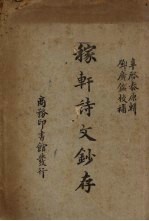 稼轩诗文钞存 封面