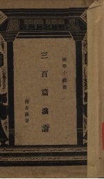 三百篇演论 封面