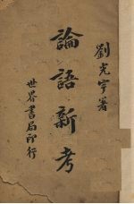 论语新考 封面