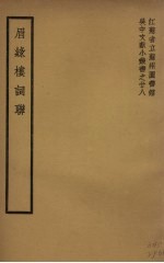 眉綠楼词聊 封面