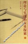 理论与实践的双重探索  上 封面