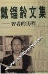戴镏龄文集  智者的历程 封面