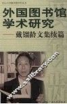 外国图书馆学术研究：戴镏龄文集续编 封面
