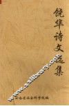 饶华诗文选集 封面