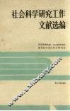 社会科学研究工作文献选编 封面