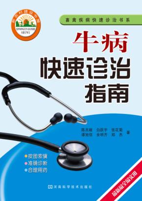 牛病快速诊治指南 封面