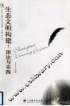 生态文明构建  理论与实践 封面