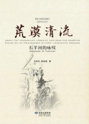 荒漠清流  石羊河的咏叹 封面
