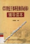 《21世纪干部科技修养必备》辅导读本 封面