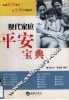 现代家庭平安宝典 封面