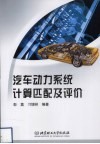 汽车动力系统计算匹配及评价 封面