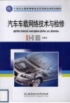 汽车车载网络技术与检修 封面