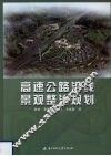 高速公路沿线景观整治规划 封面