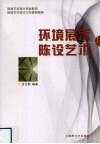 环境展示与陈设艺术 封面