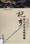 杞乡中宁历史文化典藏 封面