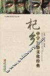 杞乡中宁民俗文化经典 封面