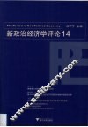 新政治经济学评论  14 封面