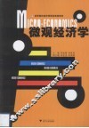 微观经济学 封面