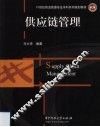 供应链管理 封面
