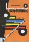 国际贸易概论 封面