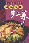 时尚民间乡土菜  畜肉、禽蛋、汤煲点心 封面