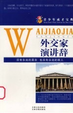 青少年成才宝典  39  外交家演讲辞 封面