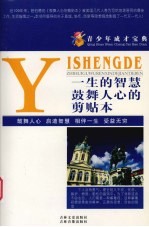 青少年成才宝典  33  一生的智慧  鼓舞人心的剪贴本 封面
