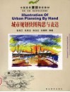 城市规划快图构思与表达 封面